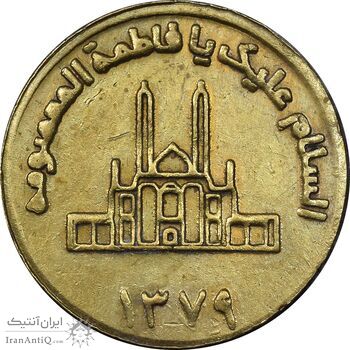 مدال یادبود حضرت معصومه 1379 - EF - جمهوری اسلامی