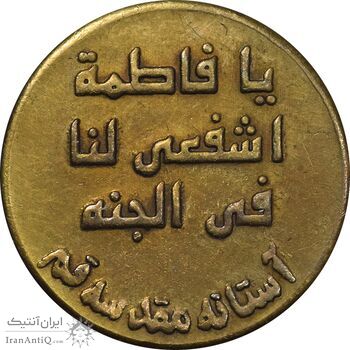 مدال یادبود حضرت معصومه 1379 - EF - جمهوری اسلامی