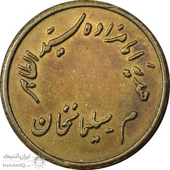 مدال یادبود امام علی - هدیه امامزاده سید الطاهر - AU - محمد رضا شاه