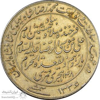مدال یادبود میلاد امام رضا (ع) 1336 - AU - محمد رضا شاه