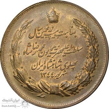 مدال برنز بیست و پنجمین سال سلطنت 1344 - AU58 - محمدرضا شاه