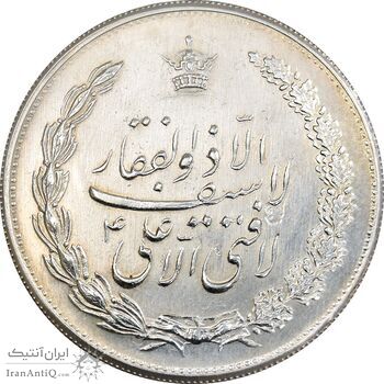 مدال نقره نوروز 1335 - لافتی الا علی - AU58 - محمد رضا شاه