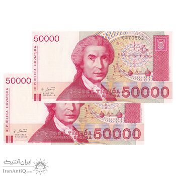 اسکناس 50000 دینار 1993 جمهوری - جفت - UNC64 - کرواسی اسکناس 50000 دینار 1993 جمهوری - جفت - UNC64 - کرواسی