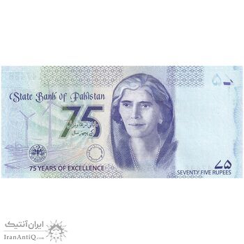 اسکناس 75 روپیه 2023 جمهوری اسلامی - یادبود هفتاد و پنجمین سال بانک دولتی پاکستان - تک - UNC64 - پاکستان