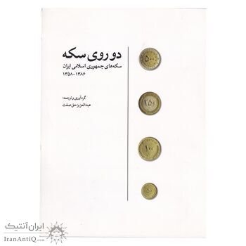 کتاب دو روی سکه، سکه های جمهوری اسلامی ایران 1358 - 1386 کتاب دو روی سکه، سکه های جمهوری اسلامی ایران 1358 - 1386