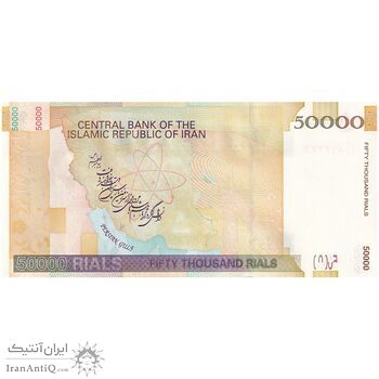 اسکناس 50000 ریال (طیب نیا - سیف) امضا بزرگ - تک - UNC61 - جمهوری اسلامی اسکناس 50000 ریال (طیب نیا - سیف) امضا بزرگ - تک - UNC61 - جمهوری اسلامی