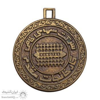 مدال تبلیغاتی کارخانه مقدم - EF - محمد رضا شاه
