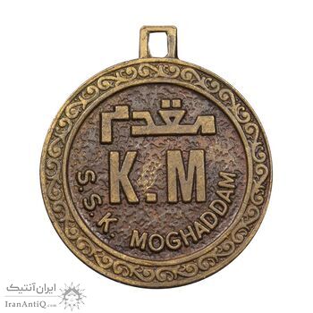 مدال تبلیغاتی کارخانه مقدم - EF - محمد رضا شاه