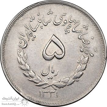 سکه 5 ریال 1331 مصدقی - جابجایی ریال - EF45 - محمد رضا شاه سکه 5 ریال 1331 مصدقی - جابجایی ریال - EF45 - محمد رضا شاه