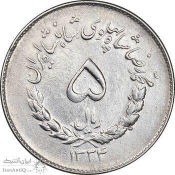 سکه 5 ریال 1334 مصدقی - AU50 - محمد رضا شاه