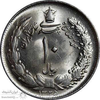 سکه 10 ریال 1325 - MS64 - محمد رضا شاه