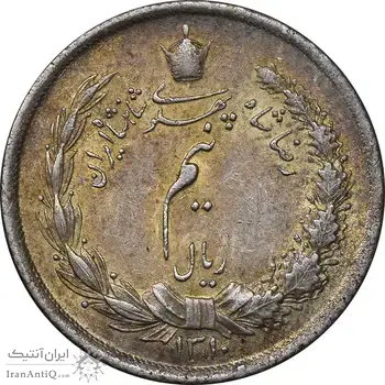 سکه نیم ریال 1310 - MS63 - رضا شاه