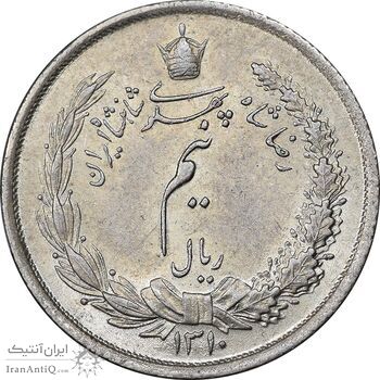 سکه نیم ریال 1310 - MS62 - رضا شاه