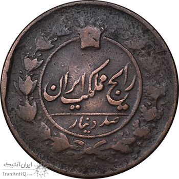 سکه 100 دینار تاریخ نامشخص - VF30 - ناصرالدین شاه