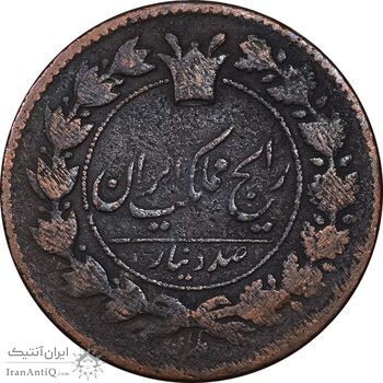 سکه 100 دینار 1297 - VF25 - ناصرالدین شاه