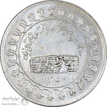 مدال یادبود نقره منشور کوروش بزرگ 1350 - EF45 - محمد رضا شاه