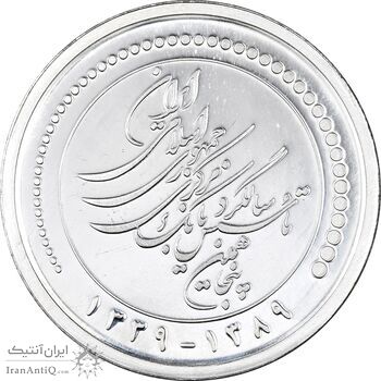 مدال یادبود پنجاهمین سال تاسیس بانک مرکزی - جعبه فابریک - UNC - جمهوری اسلامی