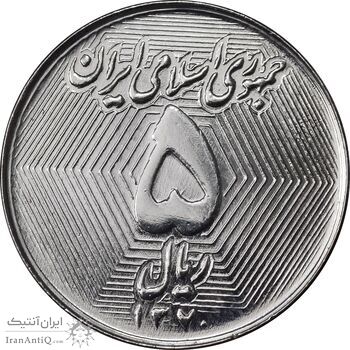 سکه 5 ریال 1370 - نمونه - MS62 - جمهوری اسلامی