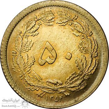 سکه 50 دینار 1354 برنز - MS63 - محمد رضا شاه