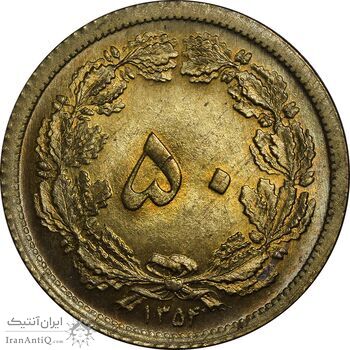 سکه 50 دینار 1354 برنز - MS63 - محمد رضا شاه