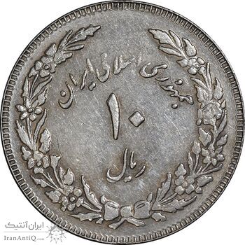 سکه 10 ریال 1358 اولین سالگرد - مکرر پشت سکه - EF45 - جمهوری اسلامی