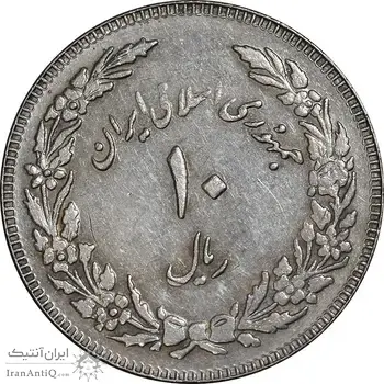سکه 10 ریال 1358 اولین سالگرد - مکرر پشت سکه - EF45 - جمهوری اسلامی
