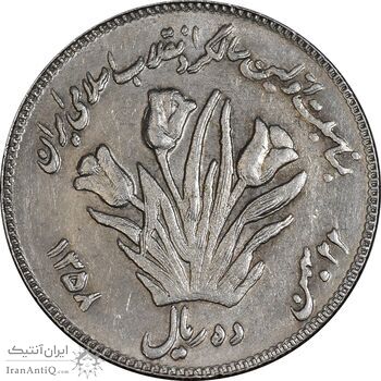 سکه 10 ریال 1358 اولین سالگرد - مکرر پشت سکه - EF45 - جمهوری اسلامی