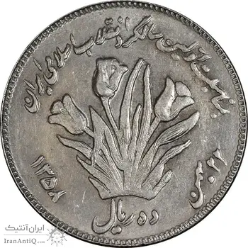 سکه 10 ریال 1358 اولین سالگرد - مکرر پشت سکه - EF45 - جمهوری اسلامی