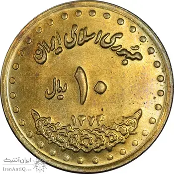 سکه 10 ریال 1374 فردوسی - MS61 - جمهوری اسلامی