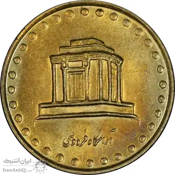 سکه 10 ریال 1374 فردوسی - MS61 - جمهوری اسلامی