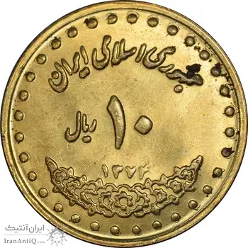 سکه 10 ریال 1374 فردوسی - MS61 - جمهوری اسلامی