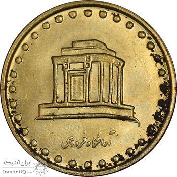 سکه 10 ریال 1374 فردوسی - MS61 - جمهوری اسلامی