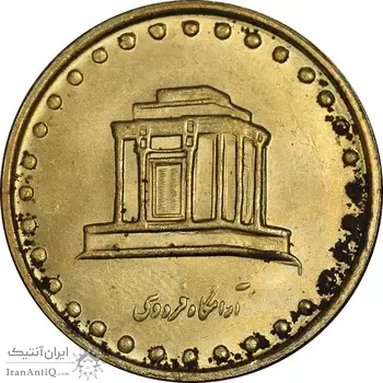 سکه 10 ریال 1374 فردوسی - MS61 - جمهوری اسلامی