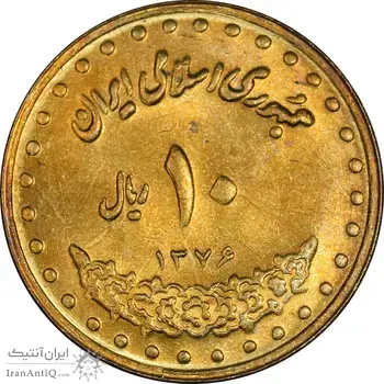 سکه 10 ریال 1376 فردوسی - MS61 - جمهوری اسلامی