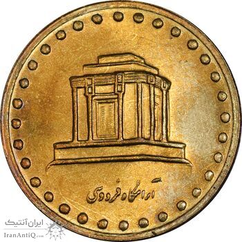 سکه 10 ریال 1376 فردوسی - MS61 - جمهوری اسلامی