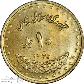 سکه 10 ریال 1375 فردوسی - MS63 - جمهوری اسلامی