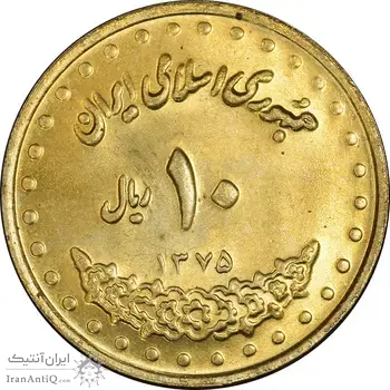 سکه 10 ریال 1375 فردوسی - MS63 - جمهوری اسلامی