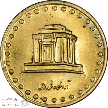 سکه 10 ریال 1375 فردوسی - MS63 - جمهوری اسلامی