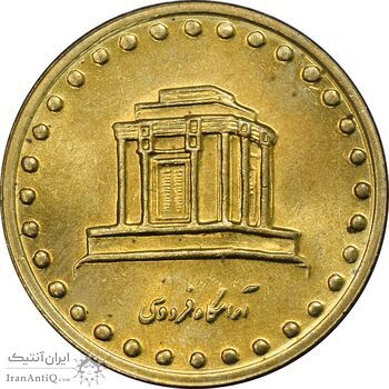 سکه 10 ریال 1375 فردوسی - MS63 - جمهوری اسلامی