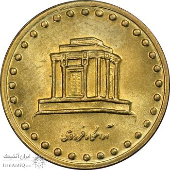 سکه 10 ریال 1375 فردوسی - MS62 - جمهوری اسلامی