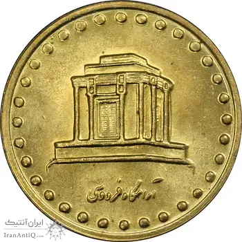 سکه 10 ریال 1375 فردوسی - MS61 - جمهوری اسلامی