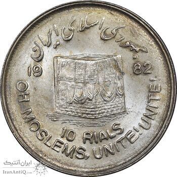 سکه 10 ریال 1361 قدس بزرگ - تیپ 2 - MS62 - جمهوری اسلامی