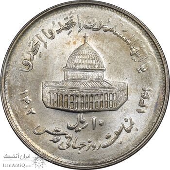 سکه 10 ریال 1361 قدس بزرگ - تیپ 2 - MS62 - جمهوری اسلامی