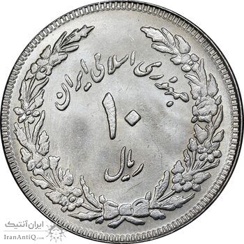 سکه 10 ریال 1358 اولین سالگرد - کنگره دور بزرگ - MS62 - جمهوری اسلامی