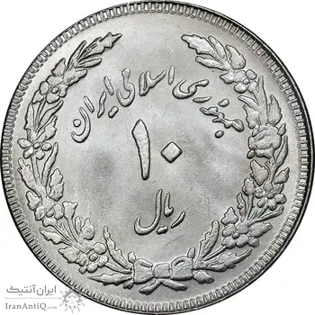 سکه 10 ریال 1358 اولین سالگرد - کنگره دور بزرگ - MS62 - جمهوری اسلامی