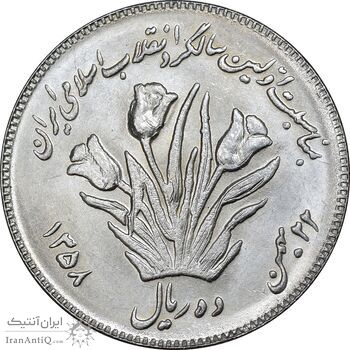 سکه 10 ریال 1358 اولین سالگرد - کنگره دور بزرگ - MS62 - جمهوری اسلامی