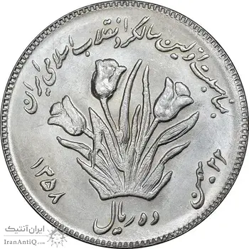 سکه 10 ریال 1358 اولین سالگرد - کنگره دور بزرگ - MS62 - جمهوری اسلامی