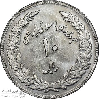 سکه 10 ریال 1358 اولین سالگرد - کنگره دور بزرگ - MS62 - جمهوری اسلامی
