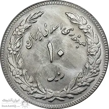 سکه 10 ریال 1358 اولین سالگرد - کنگره دور بزرگ - MS62 - جمهوری اسلامی