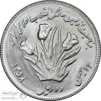 سکه 10 ریال 1358 اولین سالگرد - کنگره دور بزرگ - MS62 - جمهوری اسلامی